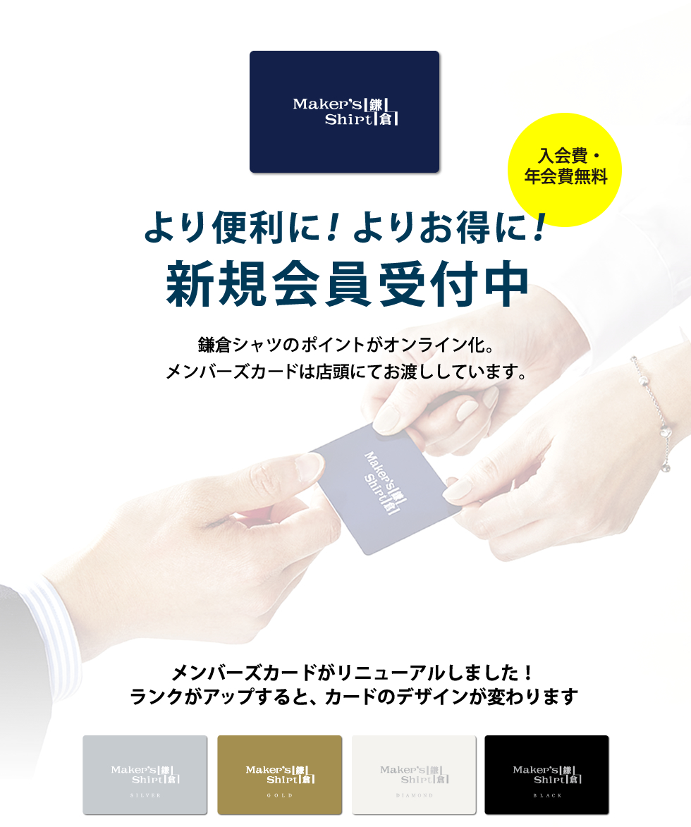 2017年3月1日鎌倉シャツの会員サービスが新しくなりました。