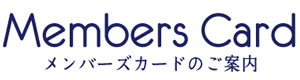 メンバーズカードのご案内