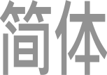 簡体
