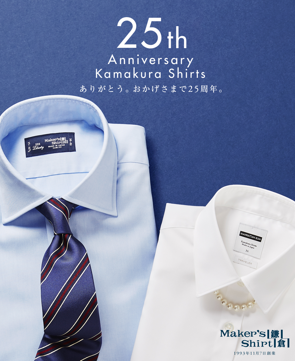 25th Anniversary | メーカーズシャツ鎌倉 - MAKER'S SHIRT KAMAKURA