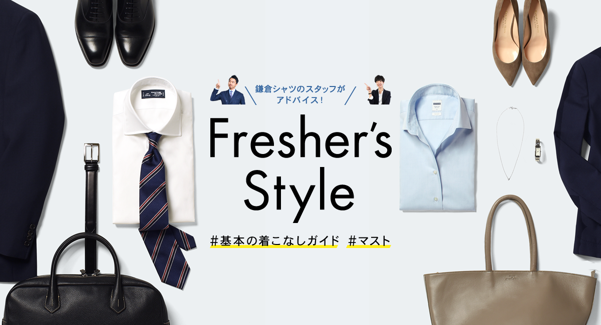 フレッシャーズスタイル メンズ