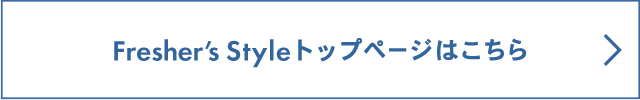 Fresher's Style トップページはこちら