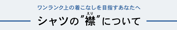 休日もシャツスタイル