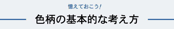 色柄の基本的な考え方