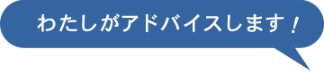 わたしがアドバイスします