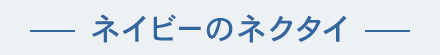 ネイビーのネクタイ