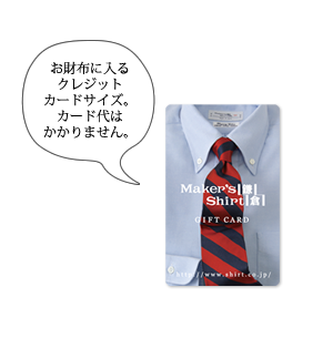 ギフトカード | メーカーズシャツ鎌倉 - MAKER'S SHIRT KAMAKURA