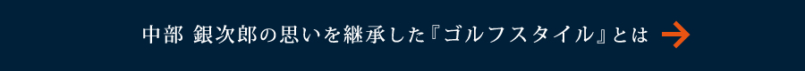 中部銀次郎の思いを継承した『ゴルフスタイル』とは