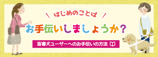 盲導犬ユーザーへのお手伝い