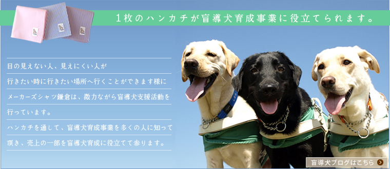 盲導犬チャリティハンカチ