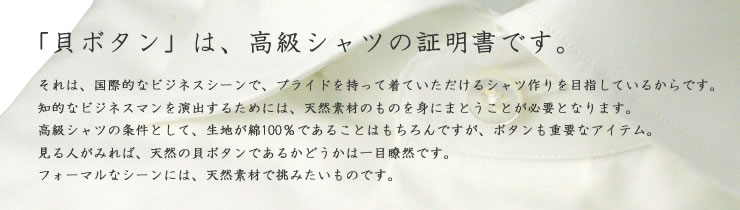 貝ボタンは高級シャツの証明書です。