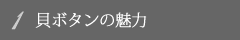 貝ボタンの魅力とは？