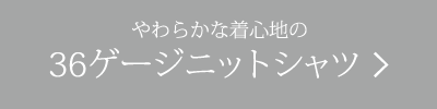 36ゲージニットシャツ