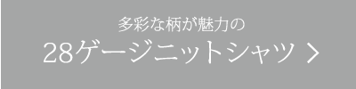 28ゲージニットシャツ