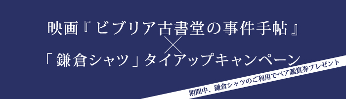 映画『ビブリア古書堂の事件手帖』と鎌倉シャツがタイアップ