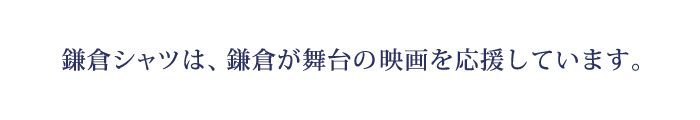 鎌倉シャツは、鎌倉が舞台の映画を応援しています。