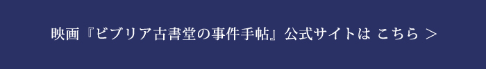 映画『ビブリア古書堂の事件手帖』公式サイトへ