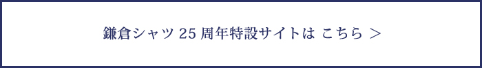 鎌倉シャツ25周年特設サイトへ