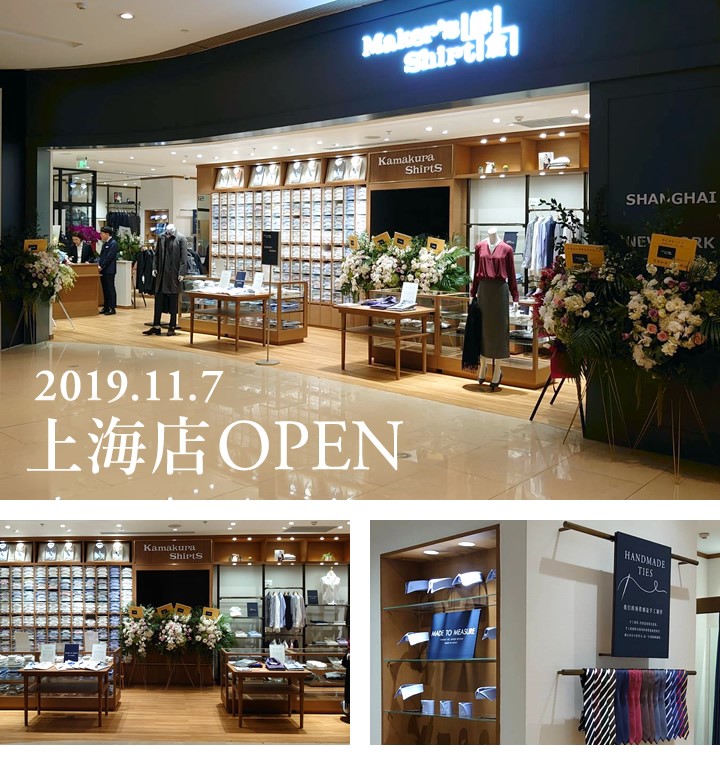 11 7 木 中国 上海静安ケリーセンター店がオープン News ニュース メーカーズシャツ鎌倉