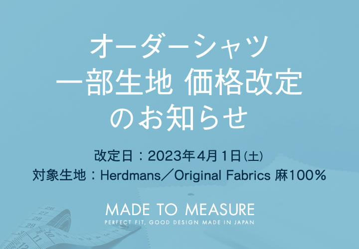 パターンオーダーシャツ：価格改定に伴う一部生地受注停止のお知らせ - NEWS ニュース | メーカーズシャツ鎌倉