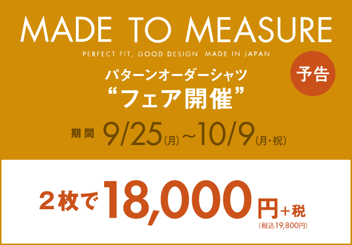 【パターンオーダーシャツ】2枚で18000円フェア 開催！ % % - NEWS ニュース | メーカーズシャツ鎌倉