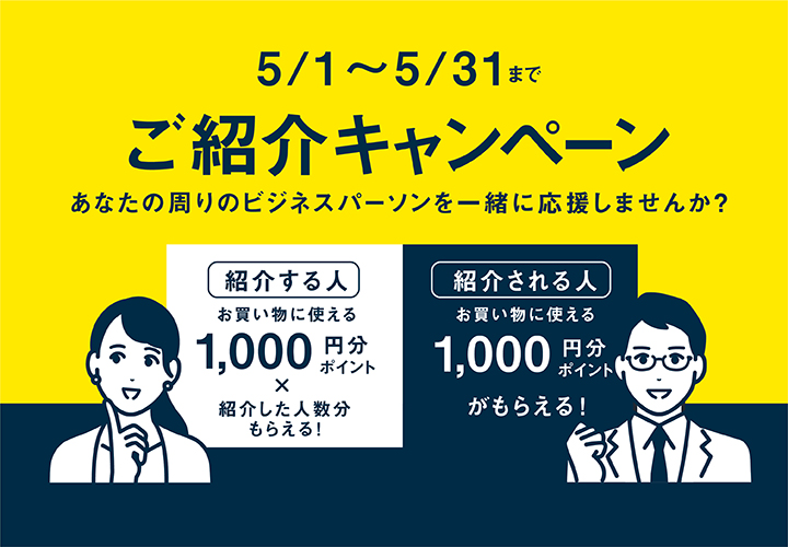 【ご紹介キャンペーン】あなたの周りのビジネスパーソンを一緒に応援しませんか？ - NEWS ニュース | メーカーズシャツ鎌倉